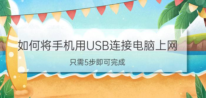 如何将手机用USB连接电脑上网 只需5步即可完成